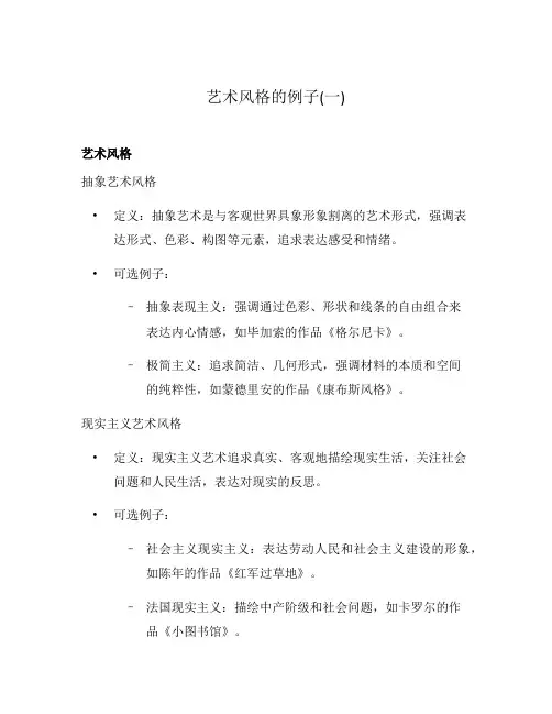 艺术风格的例子(一)
