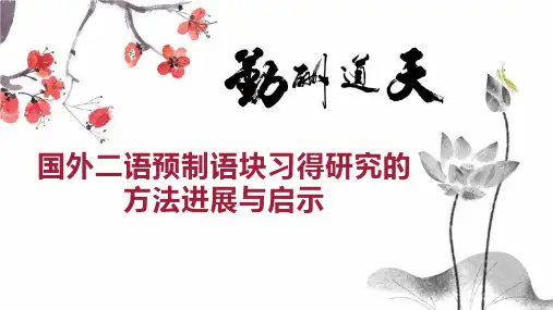 国外二语预制语块习得研究的方法进展与启示