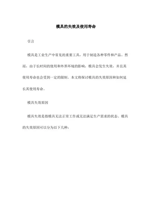 模具的失效及使用寿命