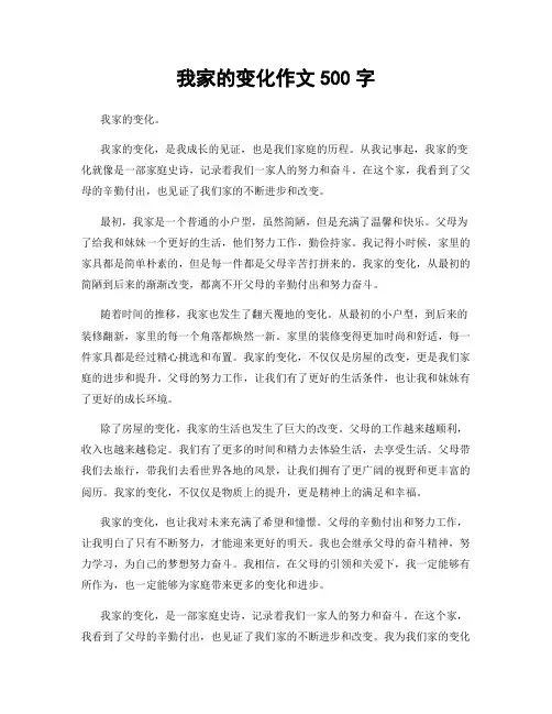我家的变化作文500字