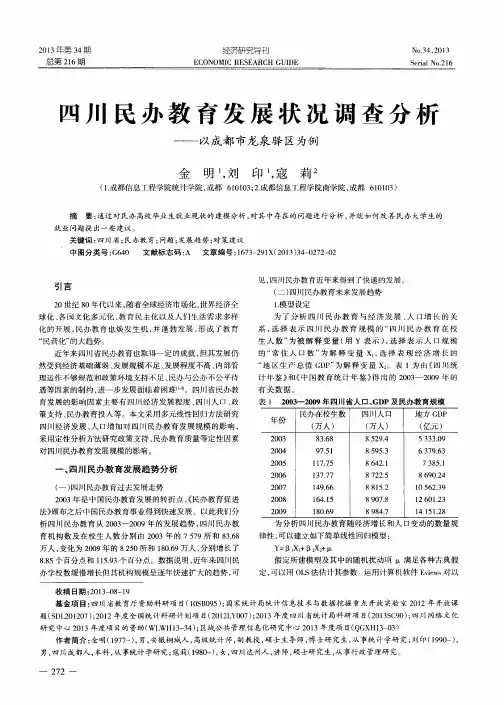 四川民办教育发展状况调查分析——以成都市龙泉驿区为例