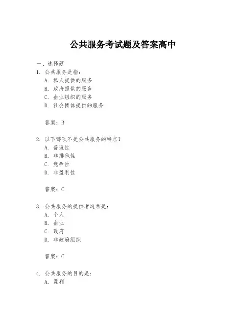 公共服务考试题及答案高中