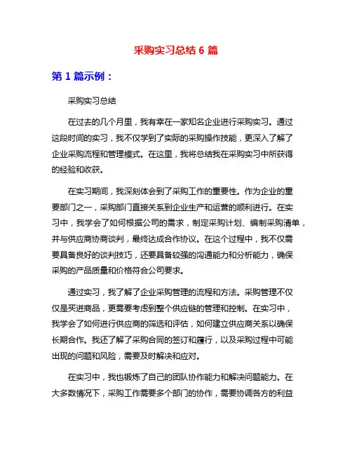 采购实习总结6篇
