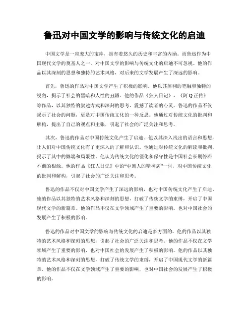 鲁迅对中国文学的影响与传统文化的启迪