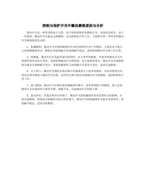控制与保护开关中微动磨损原因与分析