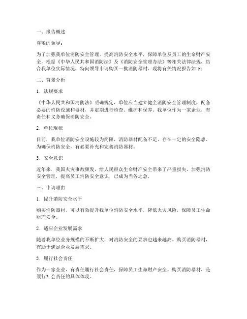 购买消防器材申请报告