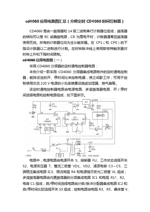 cd4060应用电路图汇总（分频定时CD4060时间控制器）