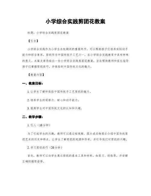 小学综合实践剪团花教案