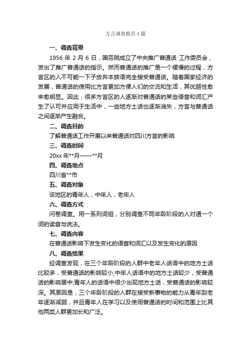 方言调查报告4篇_调查报告_