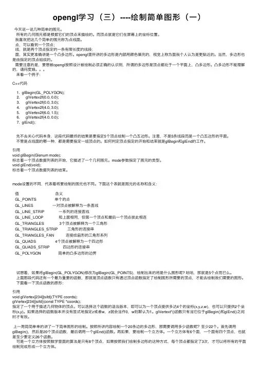opengl学习（三）----绘制简单图形（一）