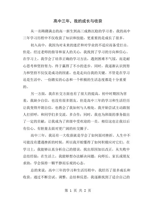 高中三年,我的成长与收获