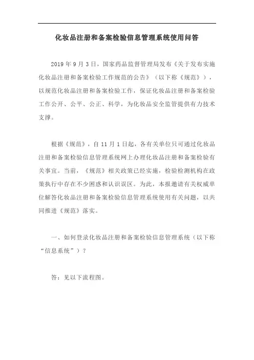 化妆品注册和备案检验信息管理系统使用问答【最新版】