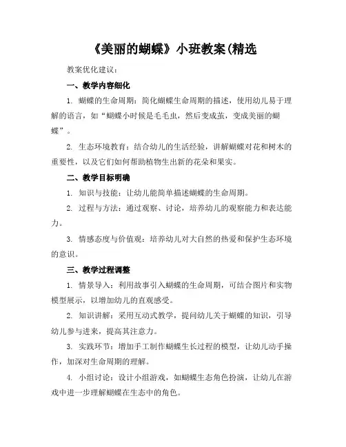 《美丽的蝴蝶》小班教案(精选