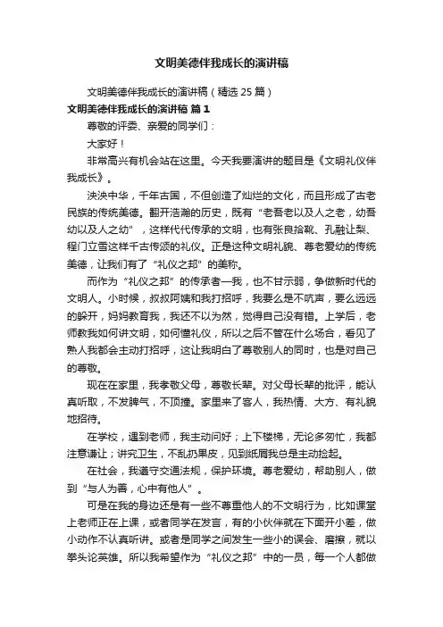 文明美德伴我成长的演讲稿（精选25篇）