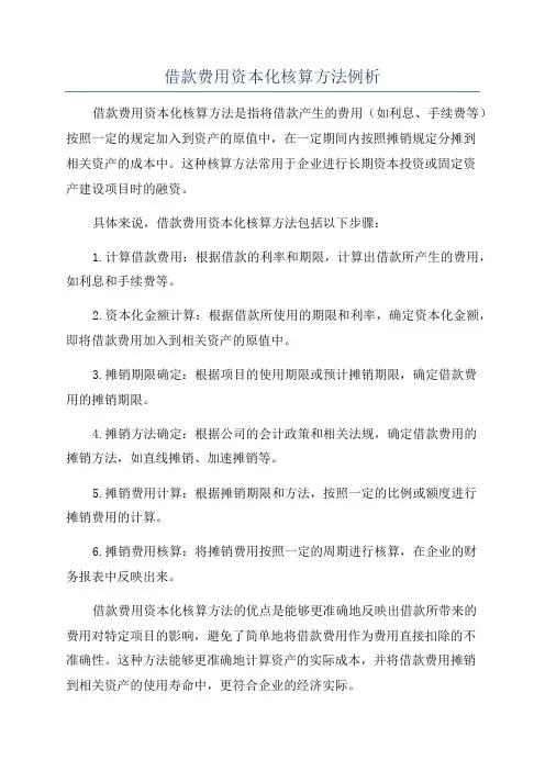 借款费用资本化核算方法例析