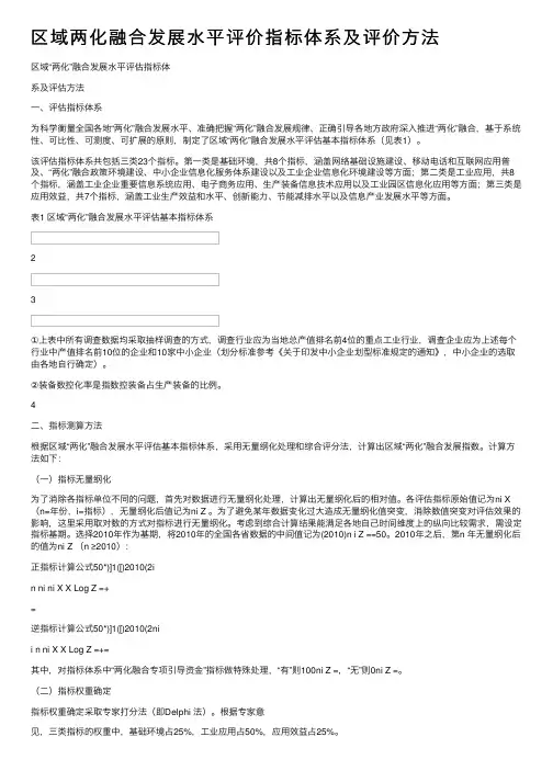 区域两化融合发展水平评价指标体系及评价方法