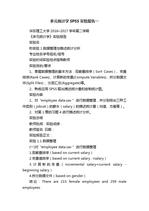 多元统计学SPSS实验报告一