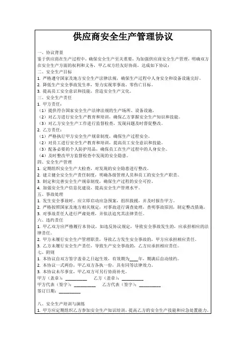 供应商安全生产管理协议