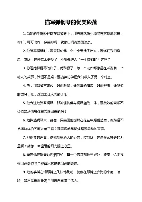 描写弹钢琴的优美段落
