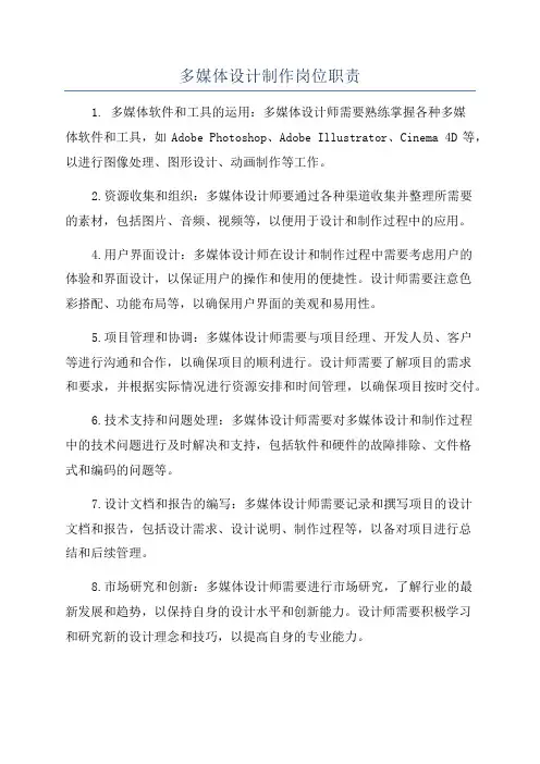 多媒体设计制作岗位职责