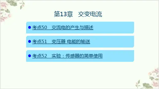 交变电流—2021新高考物理复习课件38张