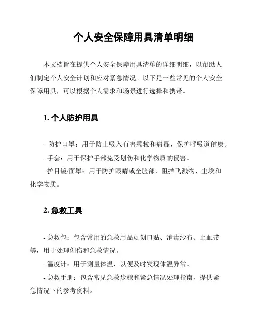个人安全保障用具清单明细