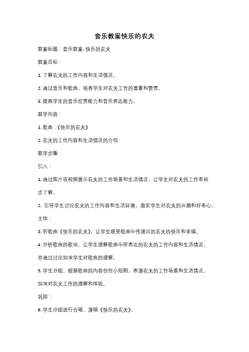 音乐教案快乐的农夫