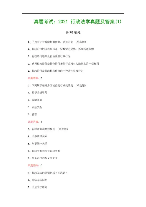真题考试：2021 行政法学真题及答案(1)