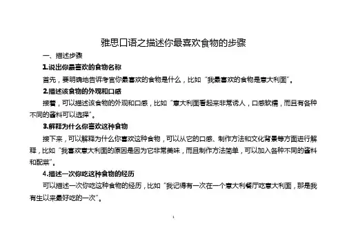 雅思口语之描述你最喜欢食物的步骤