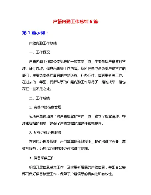 户籍内勤工作总结6篇