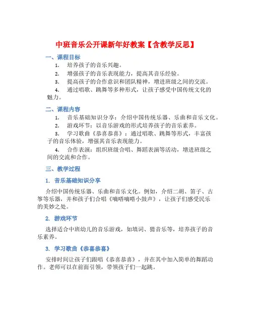 中班音乐公开课新年好教案【含教学反思】