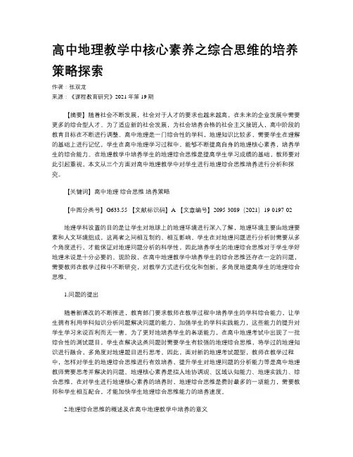 高中地理教学中核心素养之综合思维的培养策略探索 