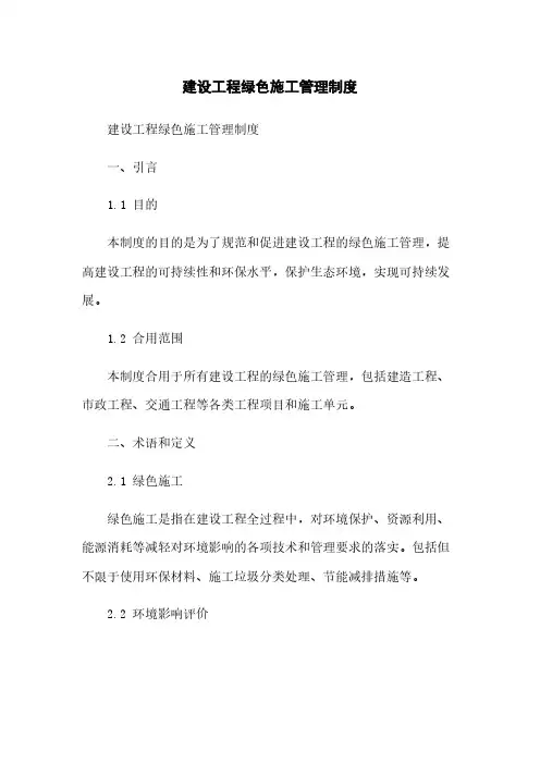 建设工程绿色施工管理制度