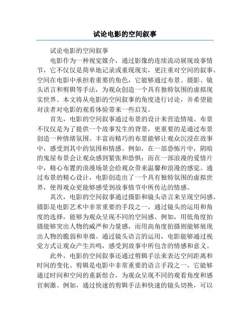 试论电影的空间叙事