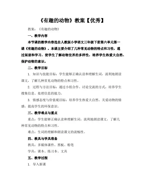 《有趣的动物》教案【优秀】