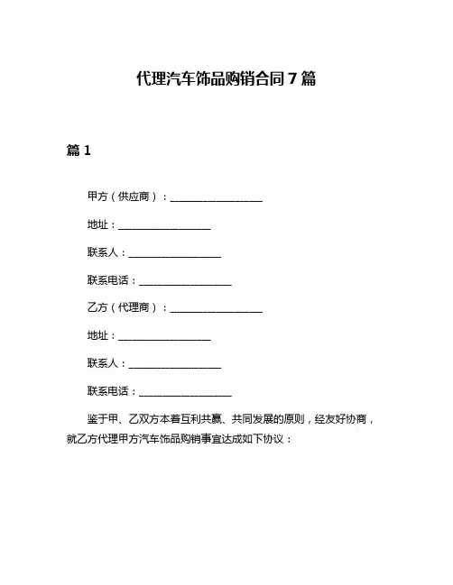 代理汽车饰品购销合同7篇