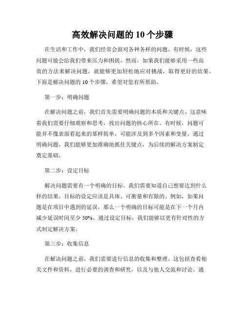 高效解决问题的10个步骤