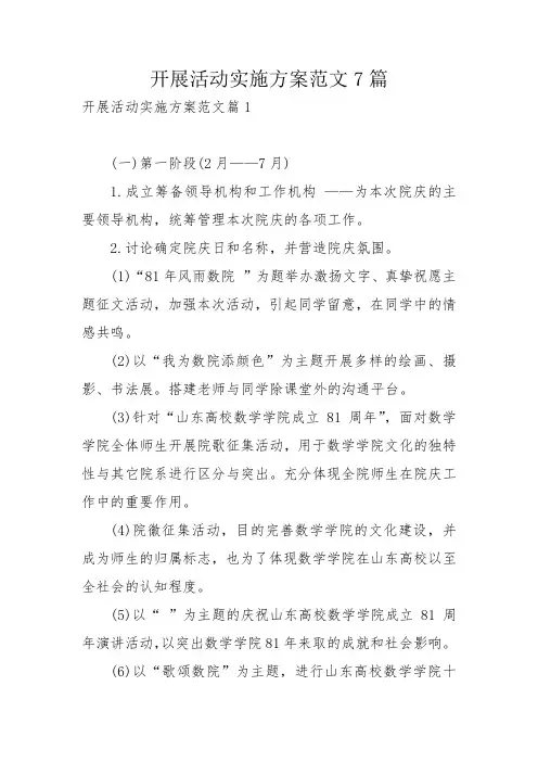 开展活动实施方案范文7篇