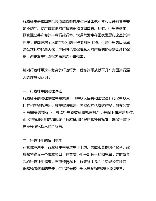 结合案例, 谈谈你对行政征用的理解和认识