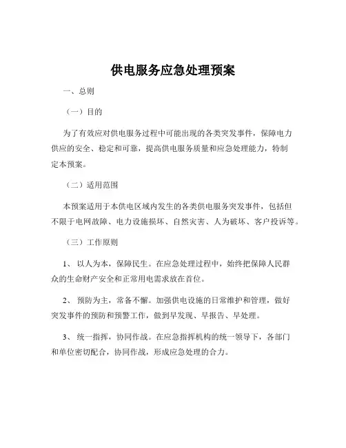 供电服务应急处理预案