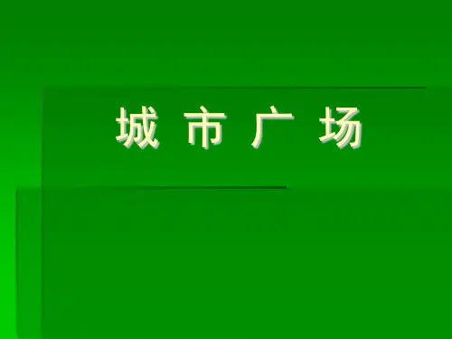 城镇详细规划原理与设计——城市广场专题讲解三