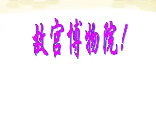 部编版教材六年级上册《故宫博物院》ppt优质课件