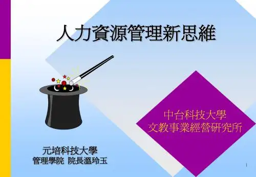 人力资源管理新思维
