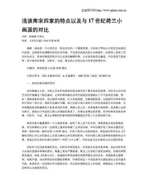 浅谈南宋四家的特点以及与17世纪荷兰小画派的对比