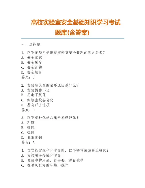 高校实验室安全基础知识学习考试题库(含答案)