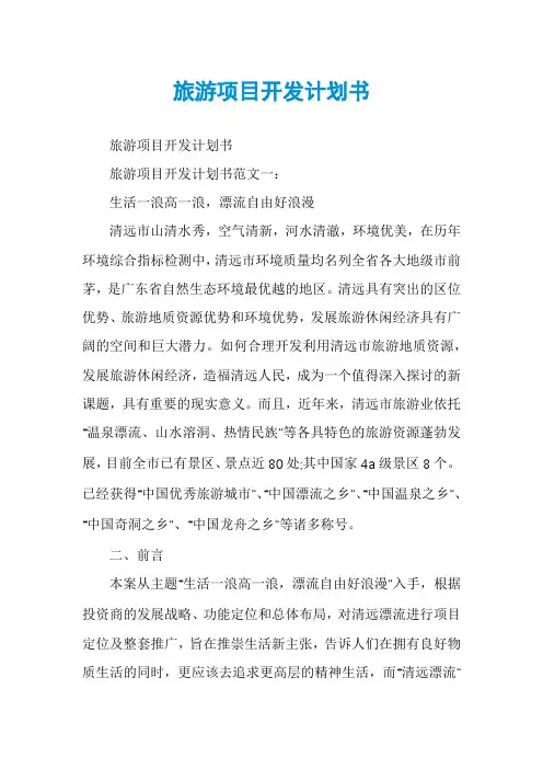 旅游项目开发计划书