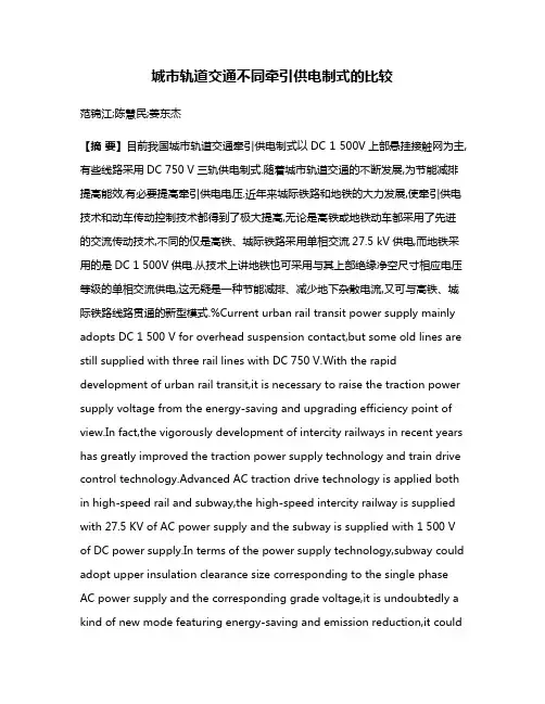 城市轨道交通不同牵引供电制式的比较