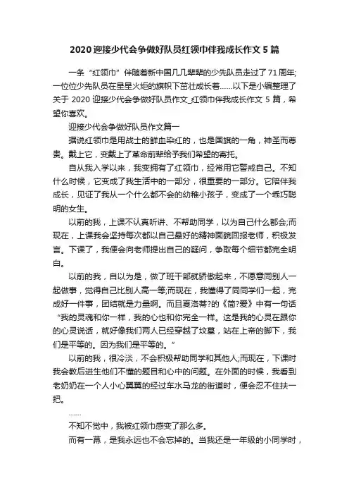 2020迎接少代会争做好队员红领巾伴我成长作文5篇