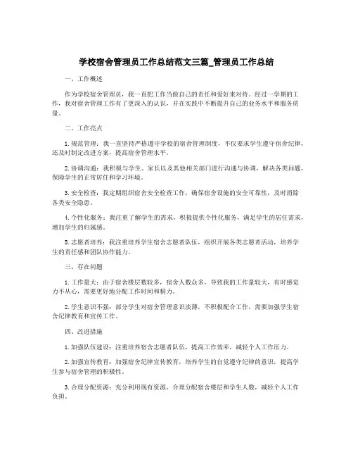 学校宿舍管理员工作总结范文三篇_管理员工作总结