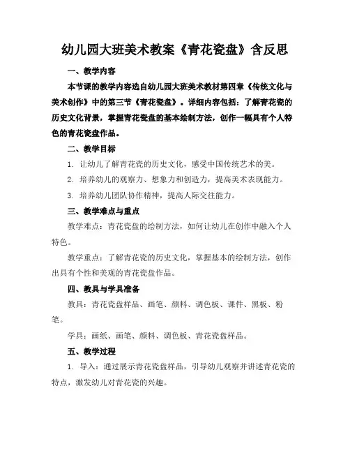 幼儿园大班美术教案《青花瓷盘》含反思